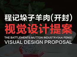 程記垛子羊肉（開封）視覺設(shè)計提案