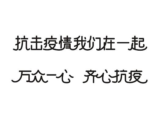 抗疫主题公益字体(提供矢量文件)