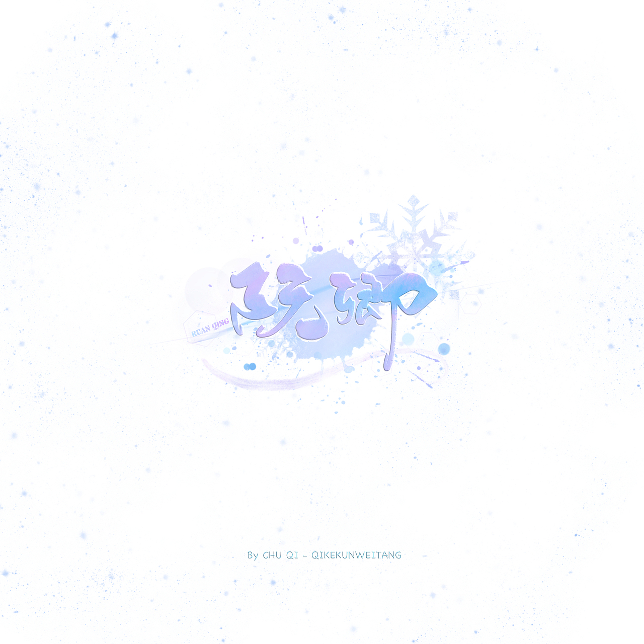 初栖字设/procreate手写/少女风