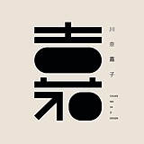 川奈欢子的头像