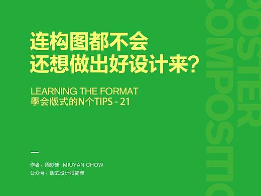 |学会版式的N个Tips|—如何选择合适的构图？才让你的设计更多变