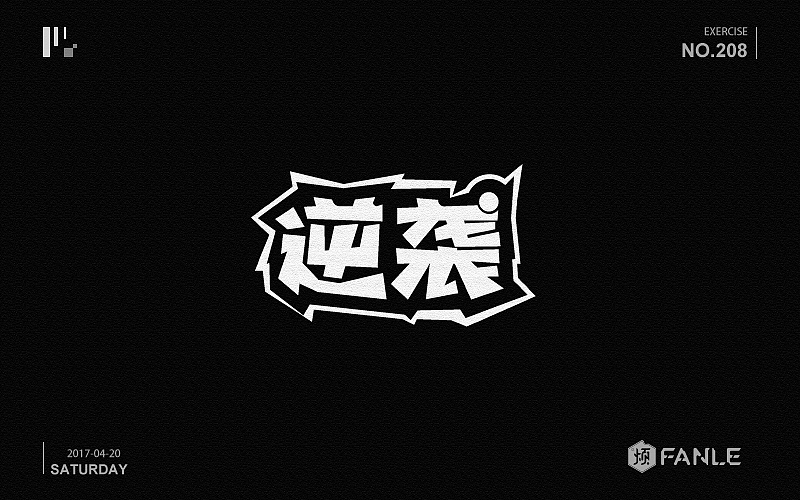 攒了一波字体帮（图ZNzk0MTI1MTI=） - 字体/字形 - 站酷设计师烦了_大叔原创素材 - 站酷ZCOOL