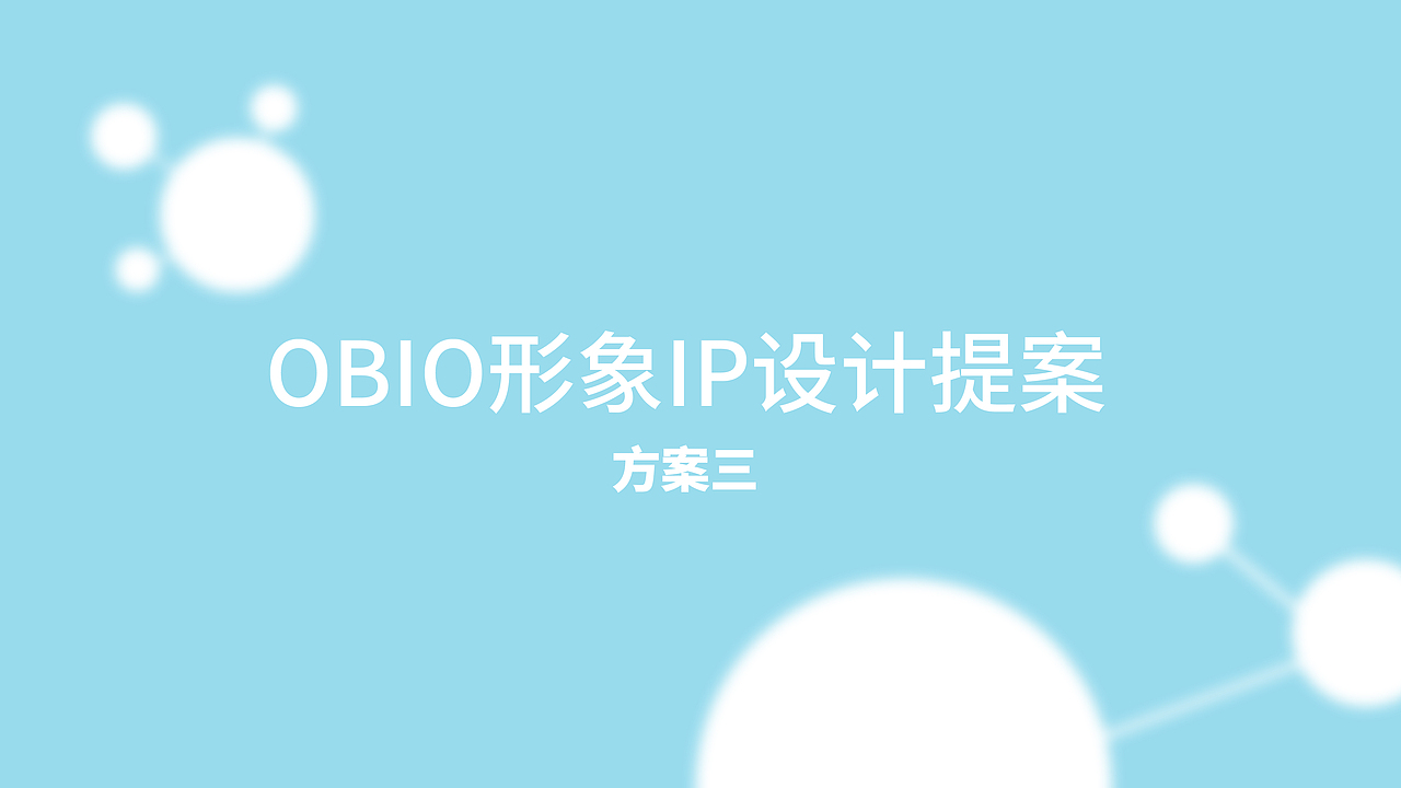 OBIO药物科学IP设计（图ZMjI2OTQ3NzEy） - IP形象 - 站酷设计师历历在目的丽丽原创素材 - 站酷ZCOOL