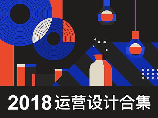 Design work collection【运营设计2018总集】