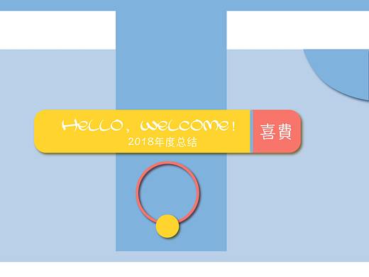 2018年度总结（插画作品集）（个人主页-ZMzMyMjkxOTI=） - 创作习作 - 站酷设计师我叫喜費原创素材 - 站酷ZCOOL