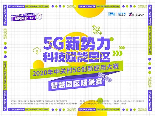 2020中关村5G创新应用大赛视觉设计