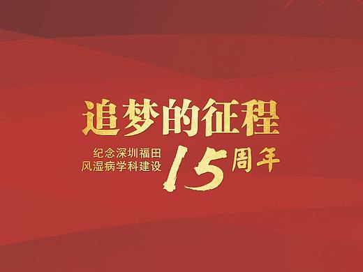 追梦的征程-纪念深圳福田风湿病学科建设15周年画册