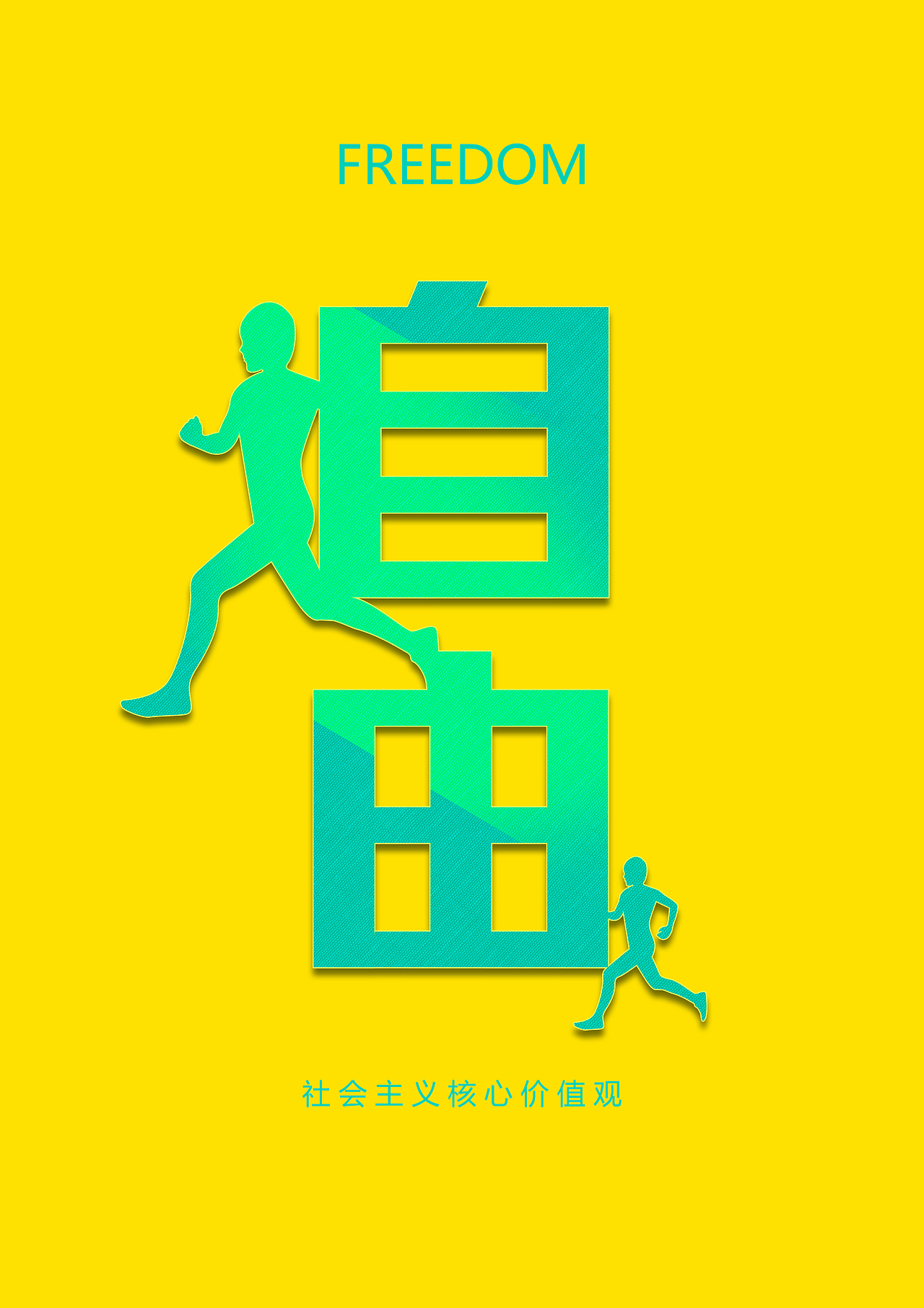 社会主义核心价值观创意文字设计