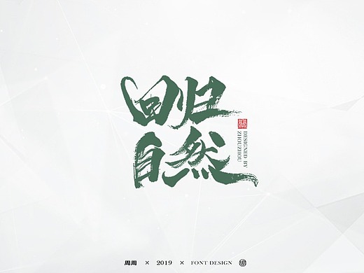 周周创意手写(十二)回归自然平面-字体/字形26802258周周字造3年前