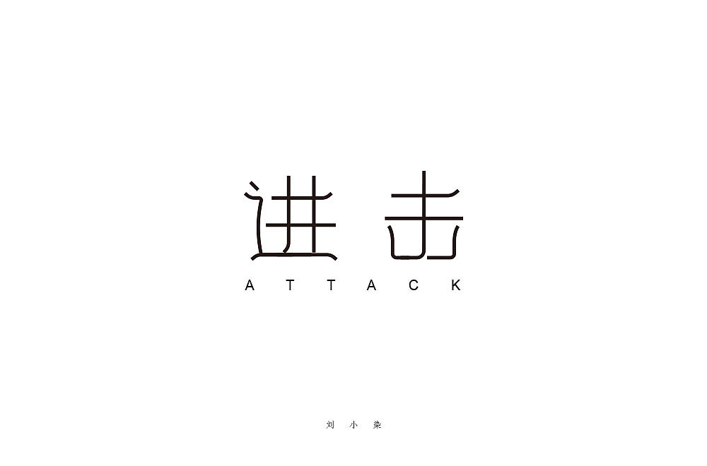 最近一直在参加每日一字的字体设计（图ZMjA1MjIyNjQw） - 字体/字形 - 站酷设计师刘小染原创素材 - 站酷ZCOOL