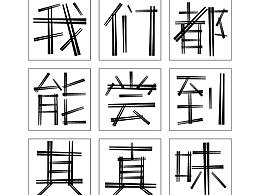 第十屆『方正獎』字體設(shè)計