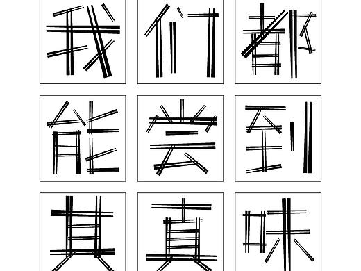 第十届『方正奖』字体设计