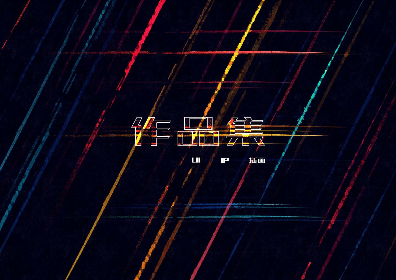 个人作品集