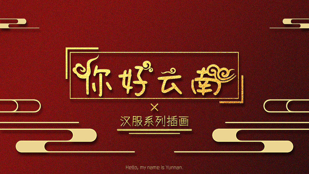 你好云南系列插画（图ZMjczNDM0OTc2） - 商业插画 - 站酷设计师啦极有西原创素材 - 站酷ZCOOL