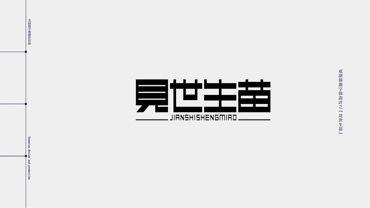 汉字设计成语接龙03（图ZMjc5NDQ4MjQ4） - 字体/字形 - 站酷设计师大蒜苗原创素材 - 站酷ZCOOL