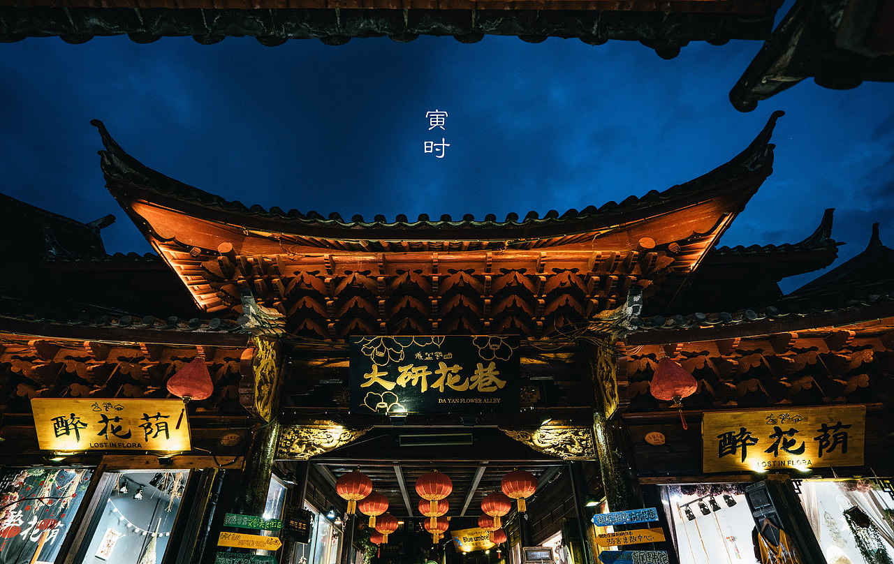 麗江十二時(shí)辰（圖ZMTY4NzM2MDE2） - 風(fēng)光攝影 - 站酷設(shè)計(jì)師adkda原創(chuàng)素材 - 站酷ZCOOL