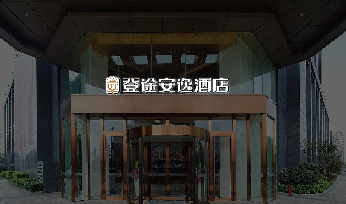登途安逸酒店品牌设计（图ZMTM2NjQyOTEy） - 品牌 - 站酷设计师济南壹略品牌设计原创素材 - 站酷ZCOOL