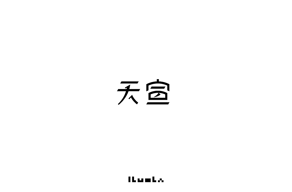 四月打卡-字体练习