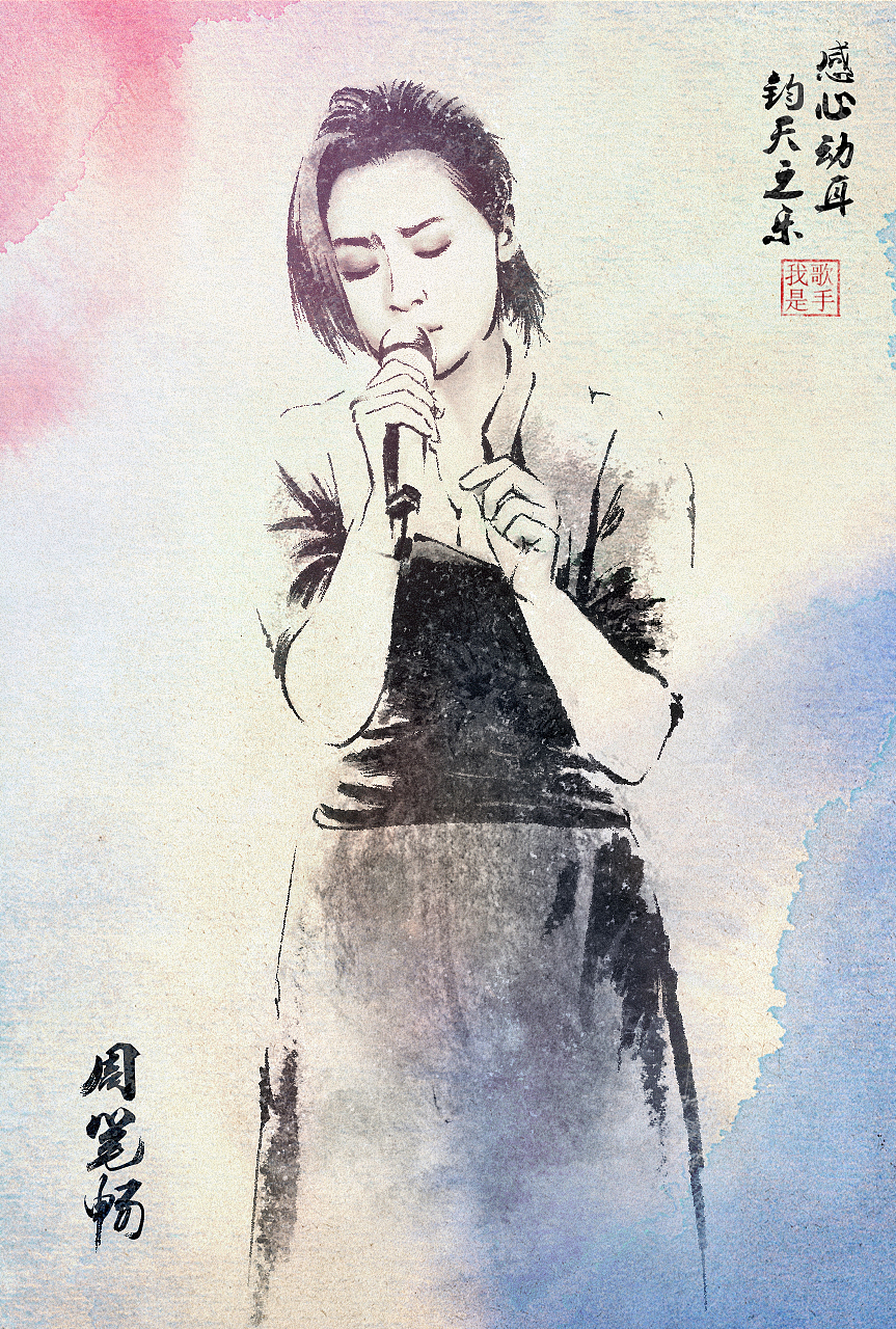我是歌手第二季 第8期 水墨版海报（图ZMTQzNDk4ODQ=） - 艺术插画 - 站酷设计师野孩子涂鸦原创素材 - 站酷ZCOOL