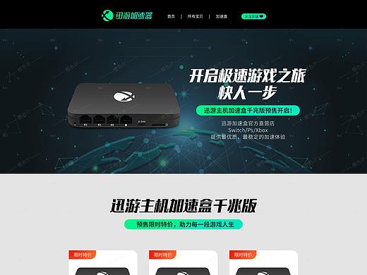 3C数码-迅游路由器首页装修设计