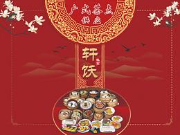 轩饫私宴-物料宣传-VI设计-菜单设计