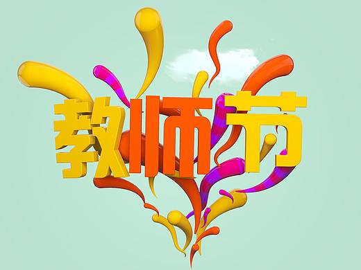 c4d教师节小icon（个人主页-ZNDczOTA1MjA=） - 场景 - 站酷设计师zz小猪猪原创素材 - 站酷ZCOOL