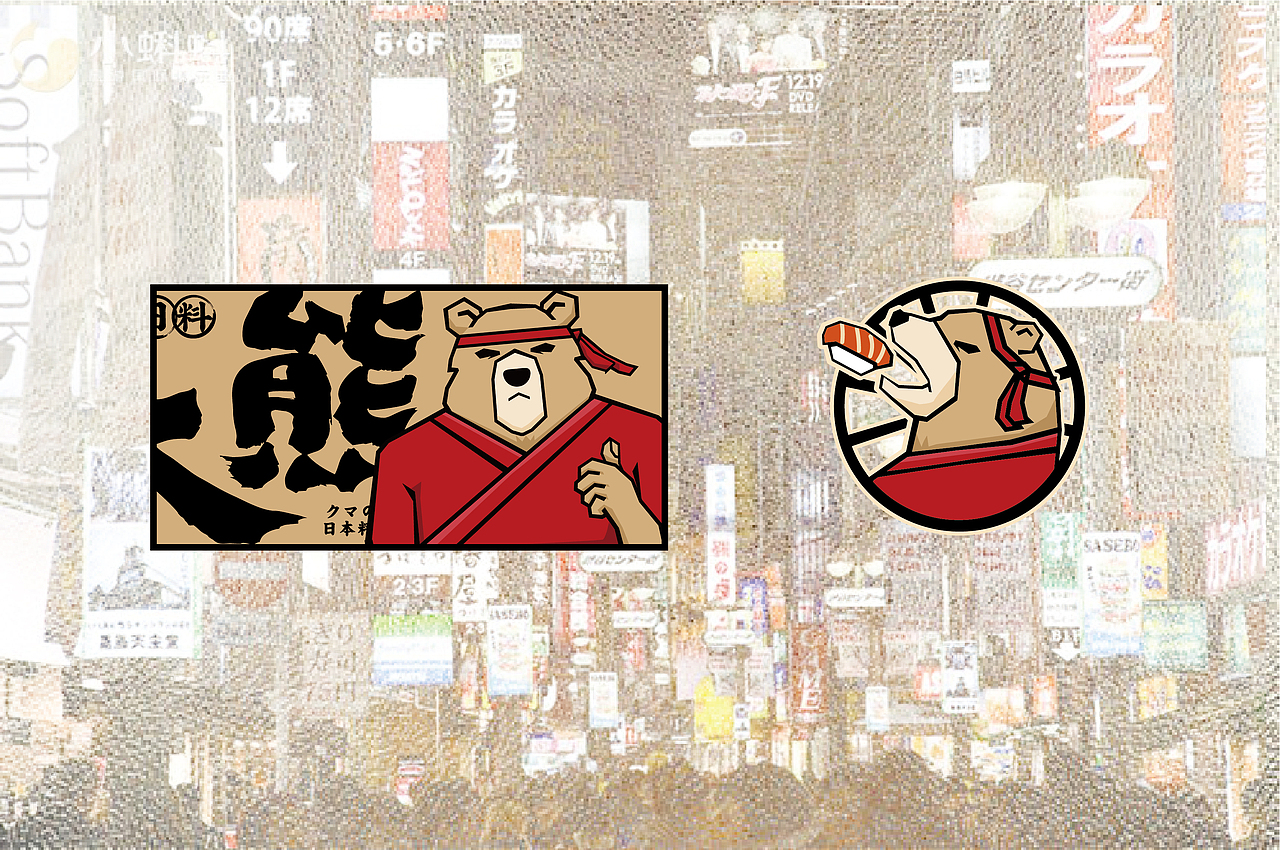 大有作为案例 | 大熊—手作日料（图ZMjM1MTA0NzI0） - 品牌 - 站酷设计师大有作为设计原创素材 - 站酷ZCOOL