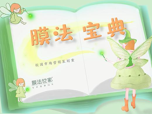 膜法世家营销策划案