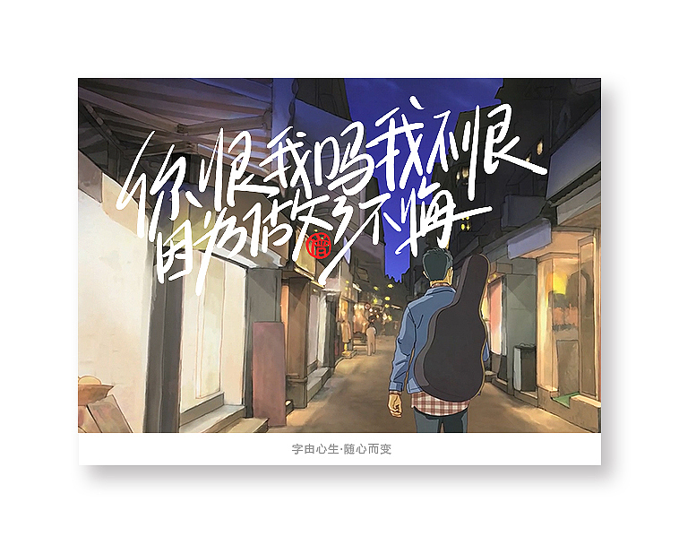 字由心生·随心而变（图ZMTQ3MTM5NTQw） - 字体/字形 - 站酷设计师豆腐小僧原创素材 - 站酷ZCOOL