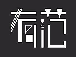 字体设计——《有范》