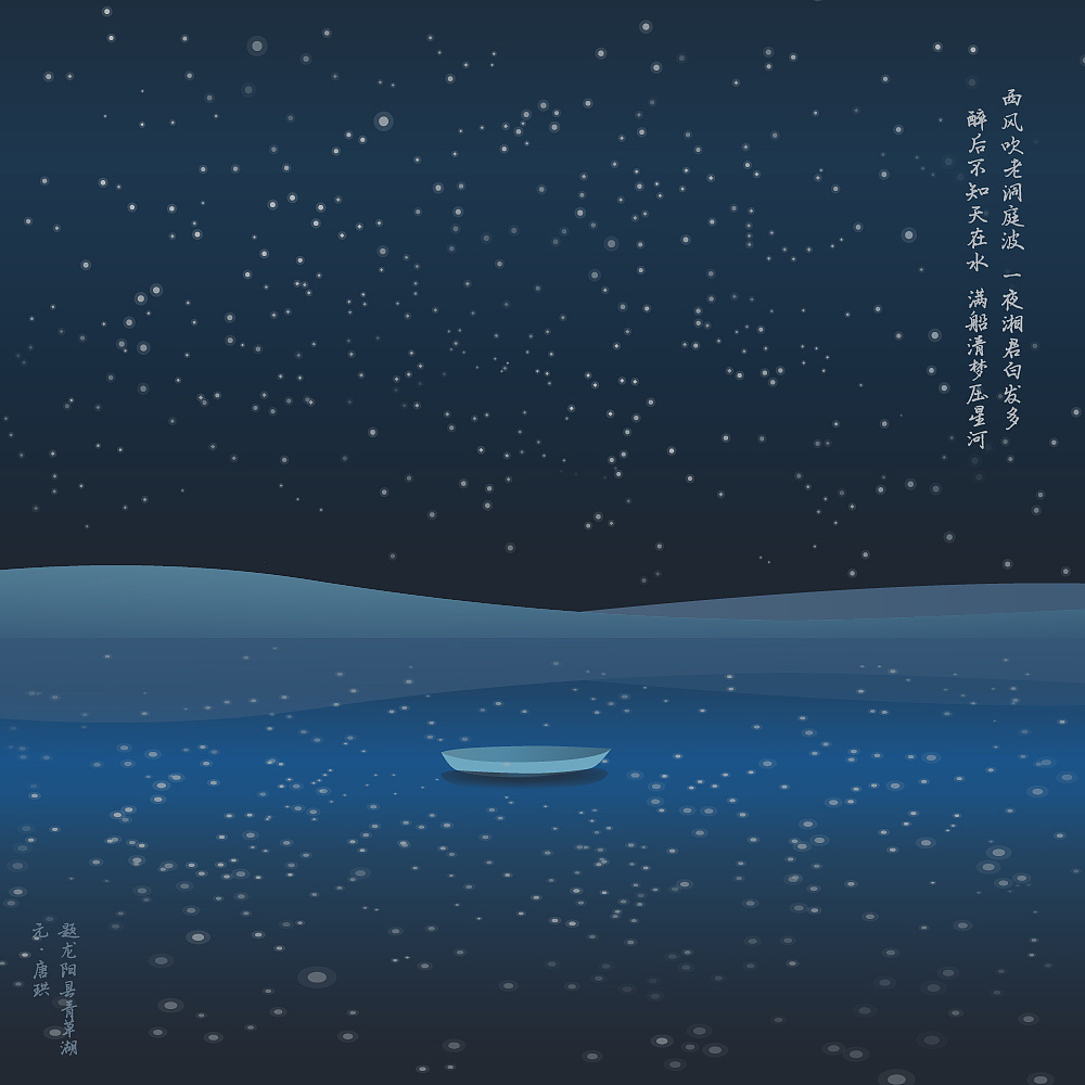 醉后不知天在水 满船清梦压星河