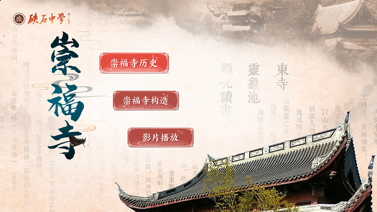 海宁硖石中学崇福寺多媒体设计