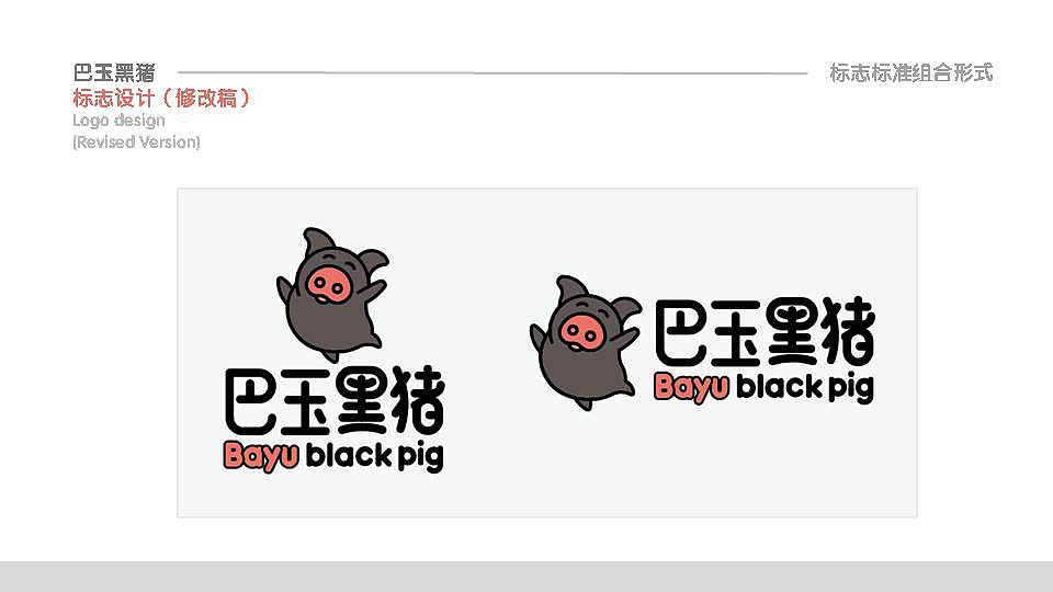 巴玉黑猪营养肉类品牌标志设计提案