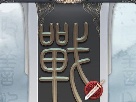 战国游戏界面设定