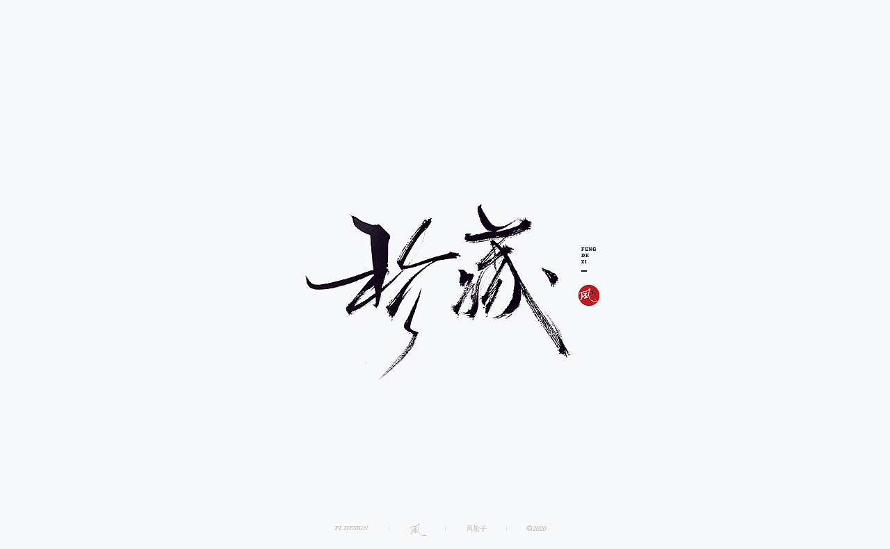 书法 书法字体（图ZMjI0ODgyNjc2） - 字体/字形 - 站酷设计师风轮子国潮书法原创素材 - 站酷ZCOOL