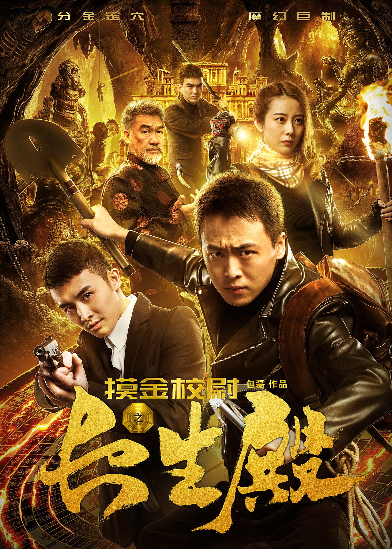 网络电影摸金校尉之长生殿海报