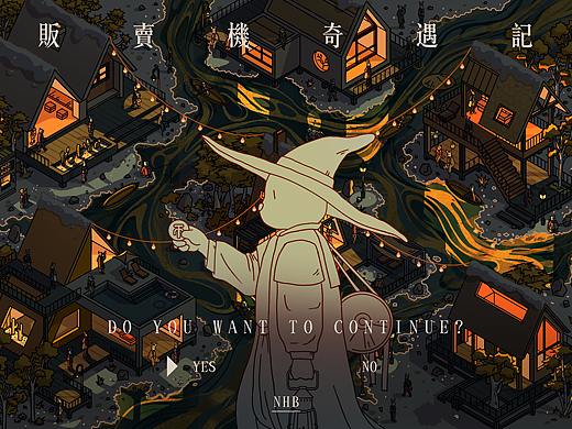 贩卖机奇遇记