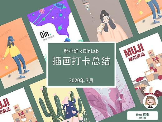 郝小好 x DinLab 插画打卡总结