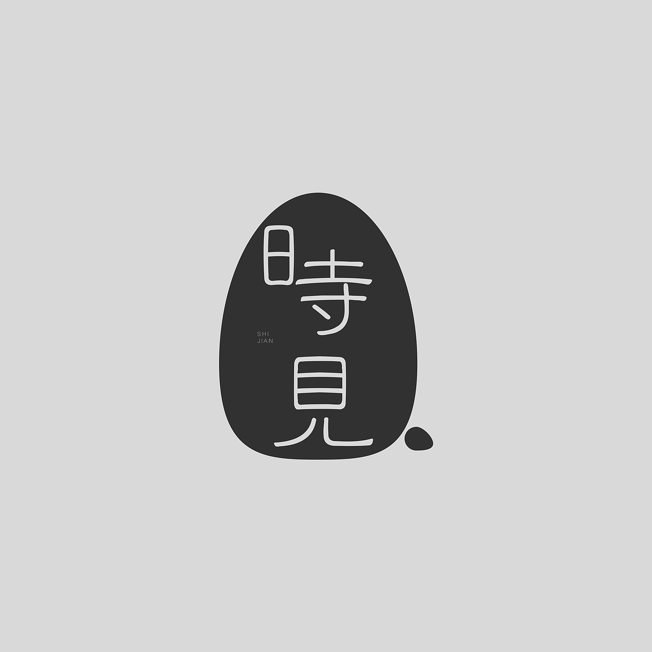 N次方的修改（图ZMjI4NzI0NDQ=） - 字体/字形 - 站酷设计师Siman2011原创素材 - 站酷ZCOOL