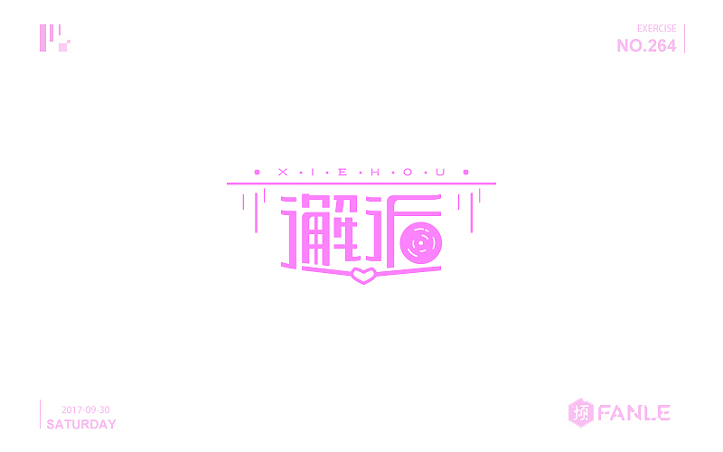 字体练习（图ZMTI3NzgwNzE2） - 字体/字形 - 站酷设计师烦了_大叔原创素材 - 站酷ZCOOL