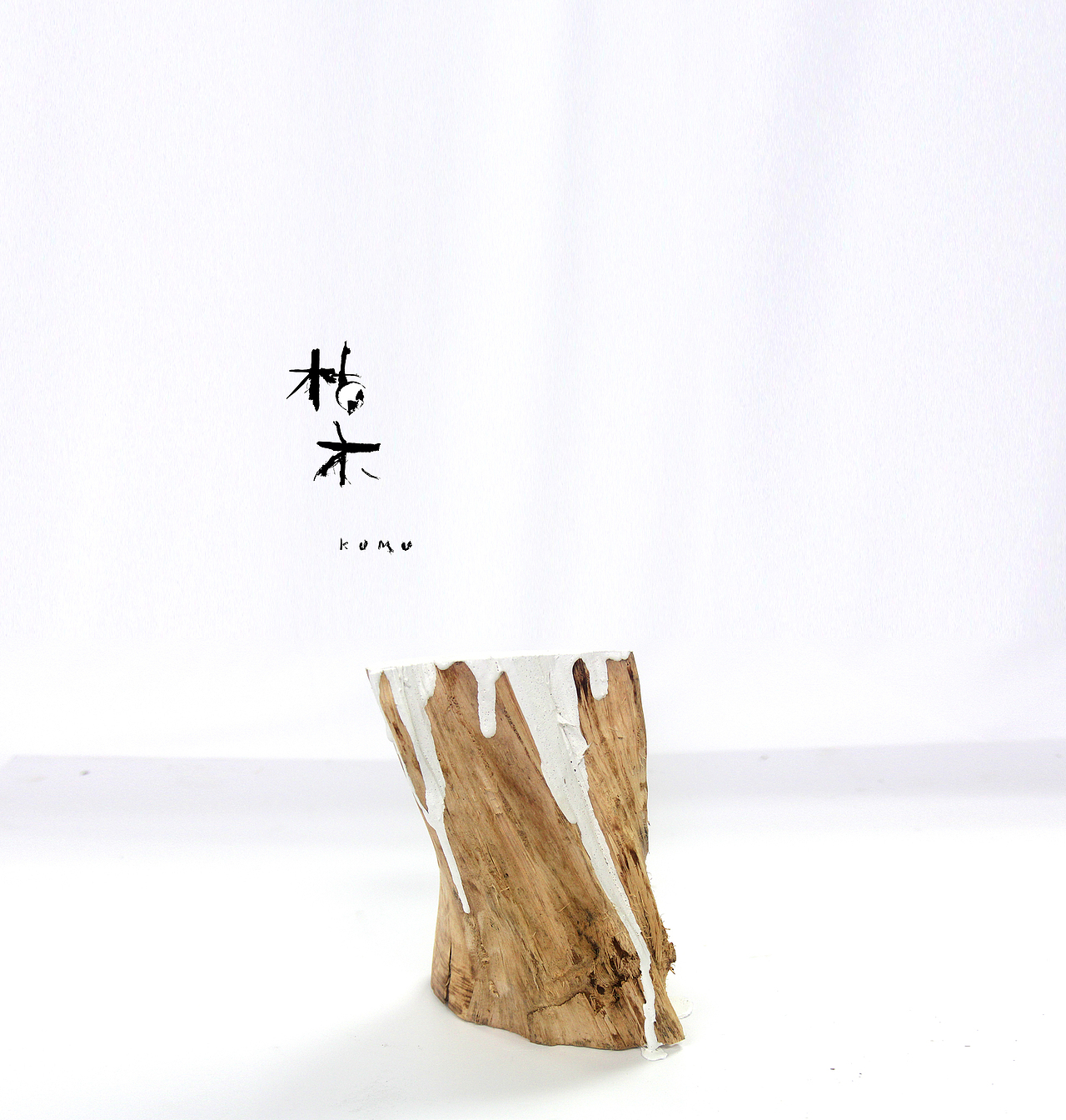 《枯木》 苏州大学艺术学院 田科化 #青春答卷2014#（图ZMTcxMTk2OTI=） - 其他平面 - 站酷设计师吕禾人原创素材 - 站酷ZCOOL