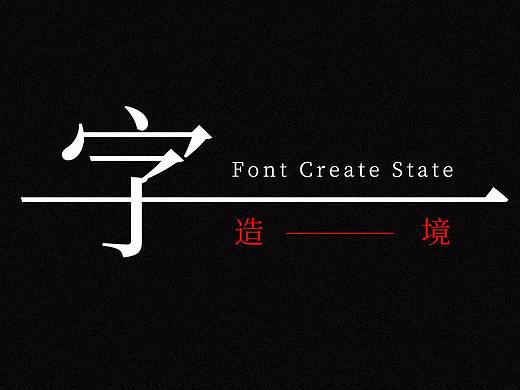 汉字造境海报