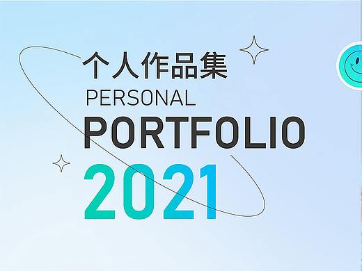 2021个人作品集