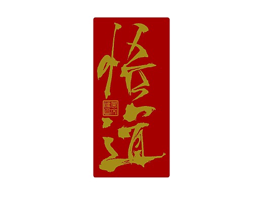 写字集Ⅻ