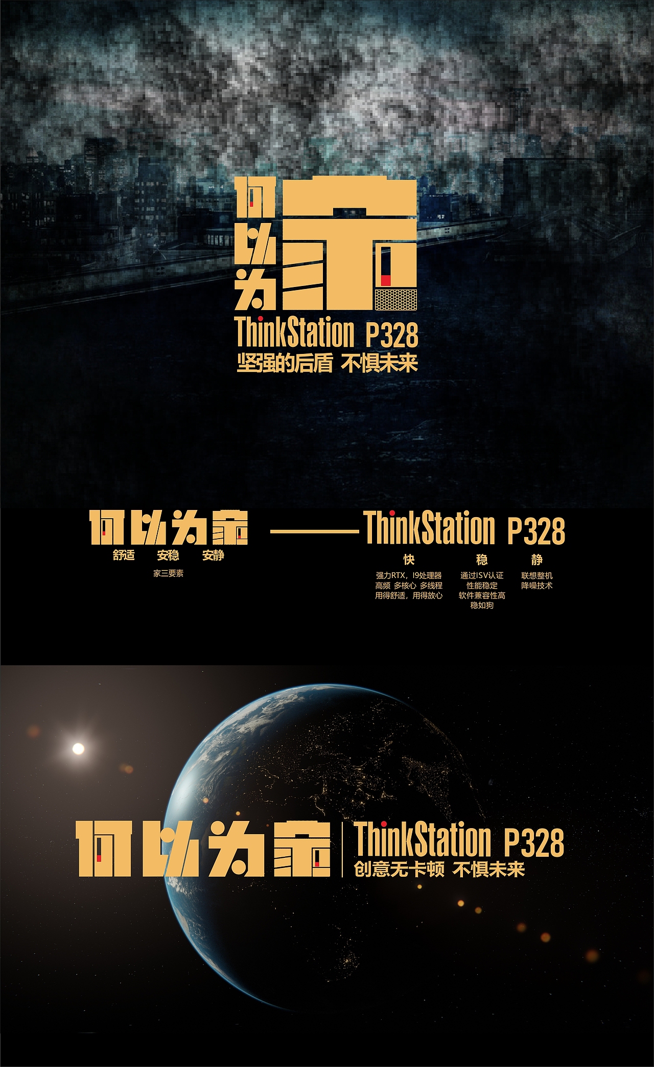 何以为家，Thinkstation P328 创意无卡顿，不惧未来（图ZMTg3NjI1Mzc2） - 海报 - 站酷设计师M_xuhl原创素材 - 站酷ZCOOL