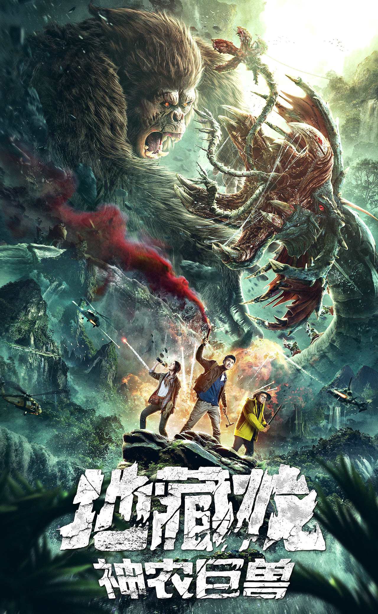 银河视觉作品:电影《地藏龙神农巨兽》海报