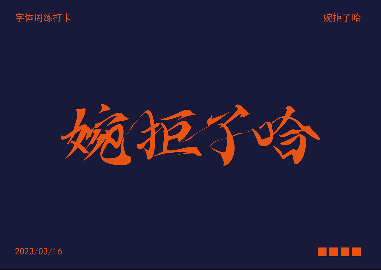 周练字体打卡婉拒了哈（图ZMzM0NDIzMDMy） - 字体/字形 - 站酷设计师橙风破浪X原创素材 - 站酷ZCOOL