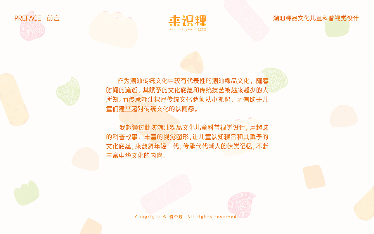 毕业设计《来识粿——潮汕粿品文化儿童科普视觉设计》