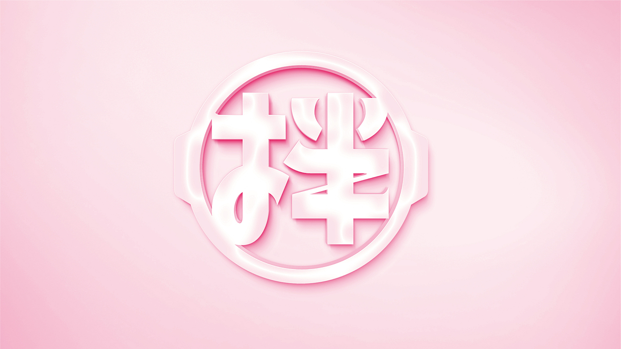 早安明洞——烧肉拌饭（图ZMjk4MTQ5NzQ0） - 品牌 - 站酷设计师湖南意合品牌原创素材 - 站酷ZCOOL