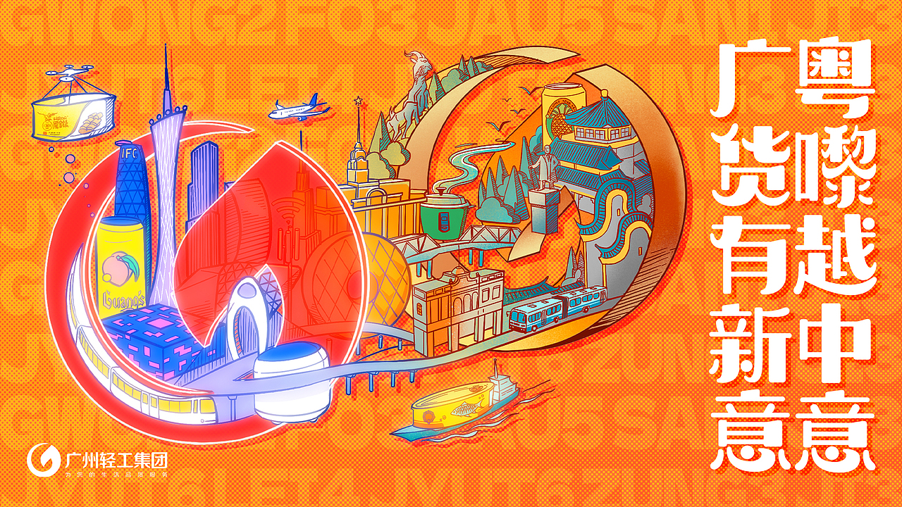 广州轻工集团比稿-广货有新意，粤嚟粤中意（图ZMzMxMTE2NjE2） - 宣传物料 - 站酷设计师Holam_Mo原创素材 - 站酷ZCOOL